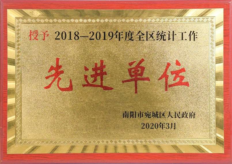 2018-2019年度全區統計工作先進(jìn)單位