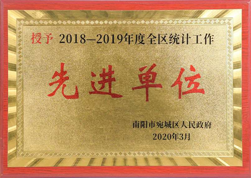 2018-2019年度全區統計工作先進(jìn)單位.jpg